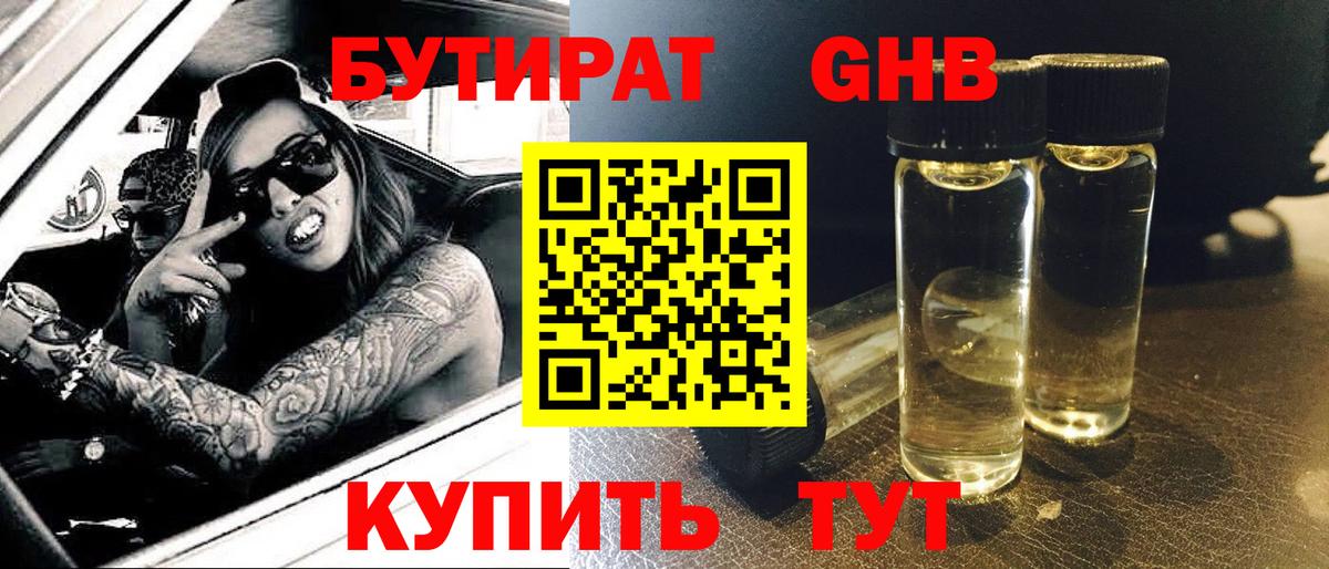БУТИРАТ оксибутират  Вход с VPN  Балахна 