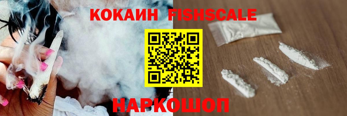 Кокаин FishScale Балахна