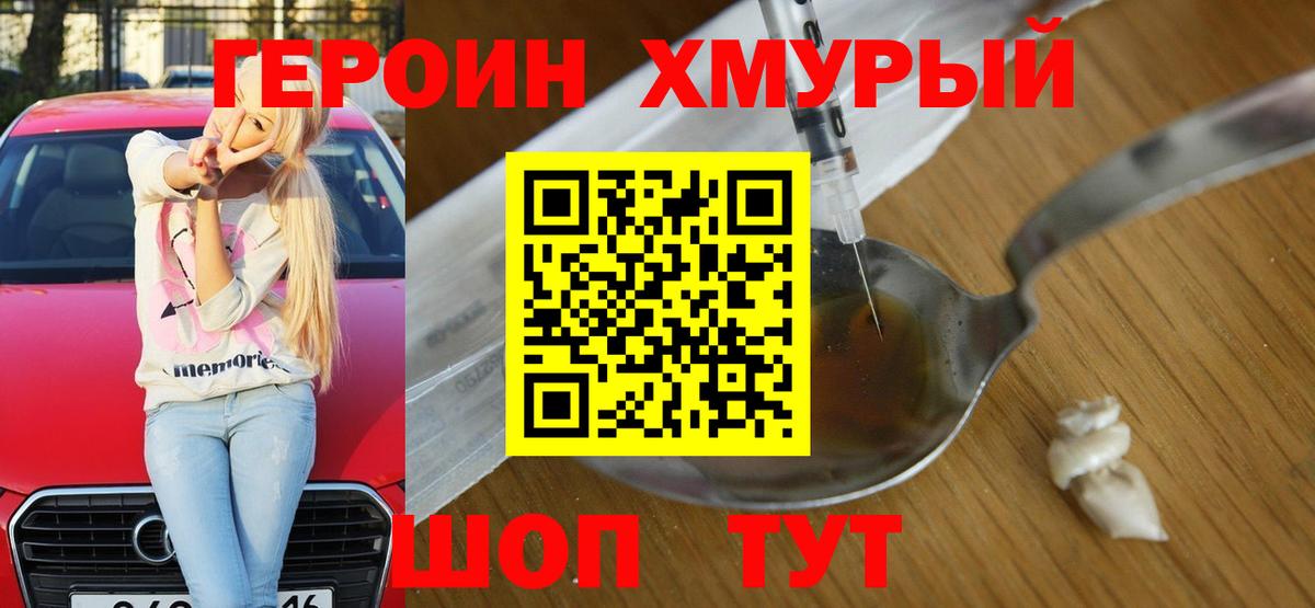 Героин Heroin Балахна